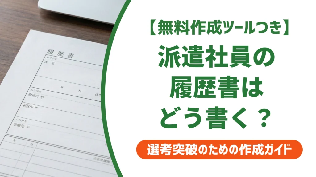 派遣社員の履歴書の書き方｜落とされない例文と用語を徹底解説