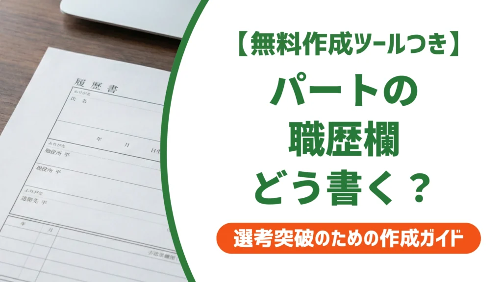 パートの履歴書 職歴欄の書き方｜落とされない記入例を徹底解説