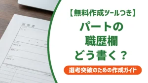 パートの履歴書 職歴欄の書き方｜落とされない記入例を徹底解説