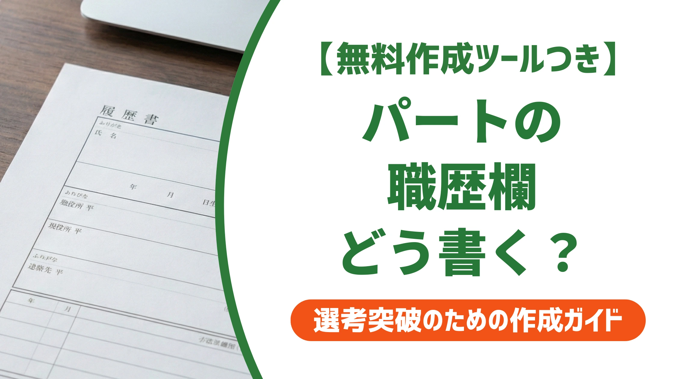 パートの履歴書 職歴欄の書き方|落とされない記入例を徹底解説