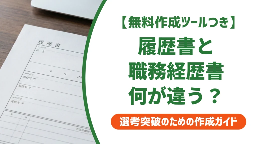 履歴書と職務経歴書の違い｜コピペで落ちる理由を徹底解説
