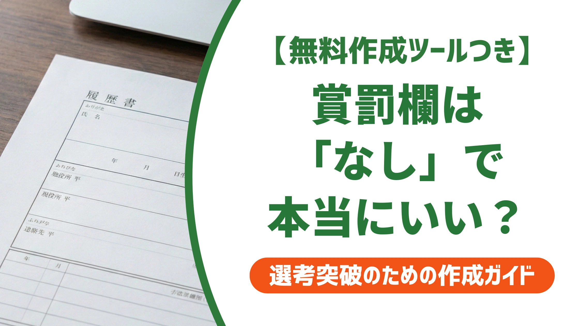 履歴書の賞罰欄の書き方｜「なし」の落とし穴と正しい基準を徹底解説