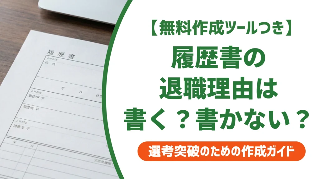 履歴書の退職理由は書かないでOK｜書くと得する4つのケースを徹底解説