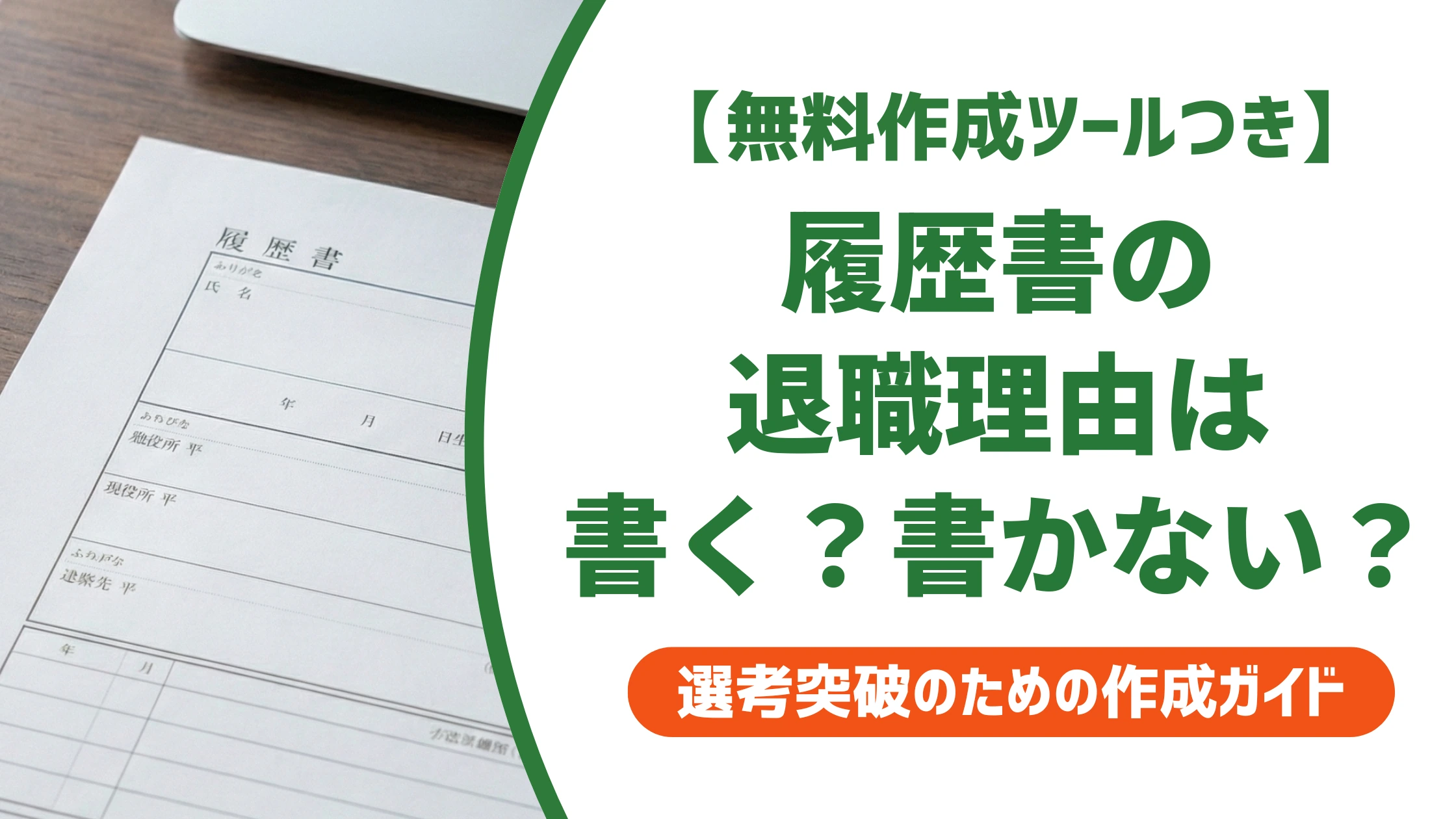 履歴書の退職理由は書かないでOK|書くと得する4つのケースを徹底解説