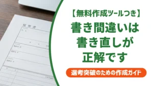 履歴書を間違えたら書き直しが鉄則｜訂正印の正しい使い方を徹底解説