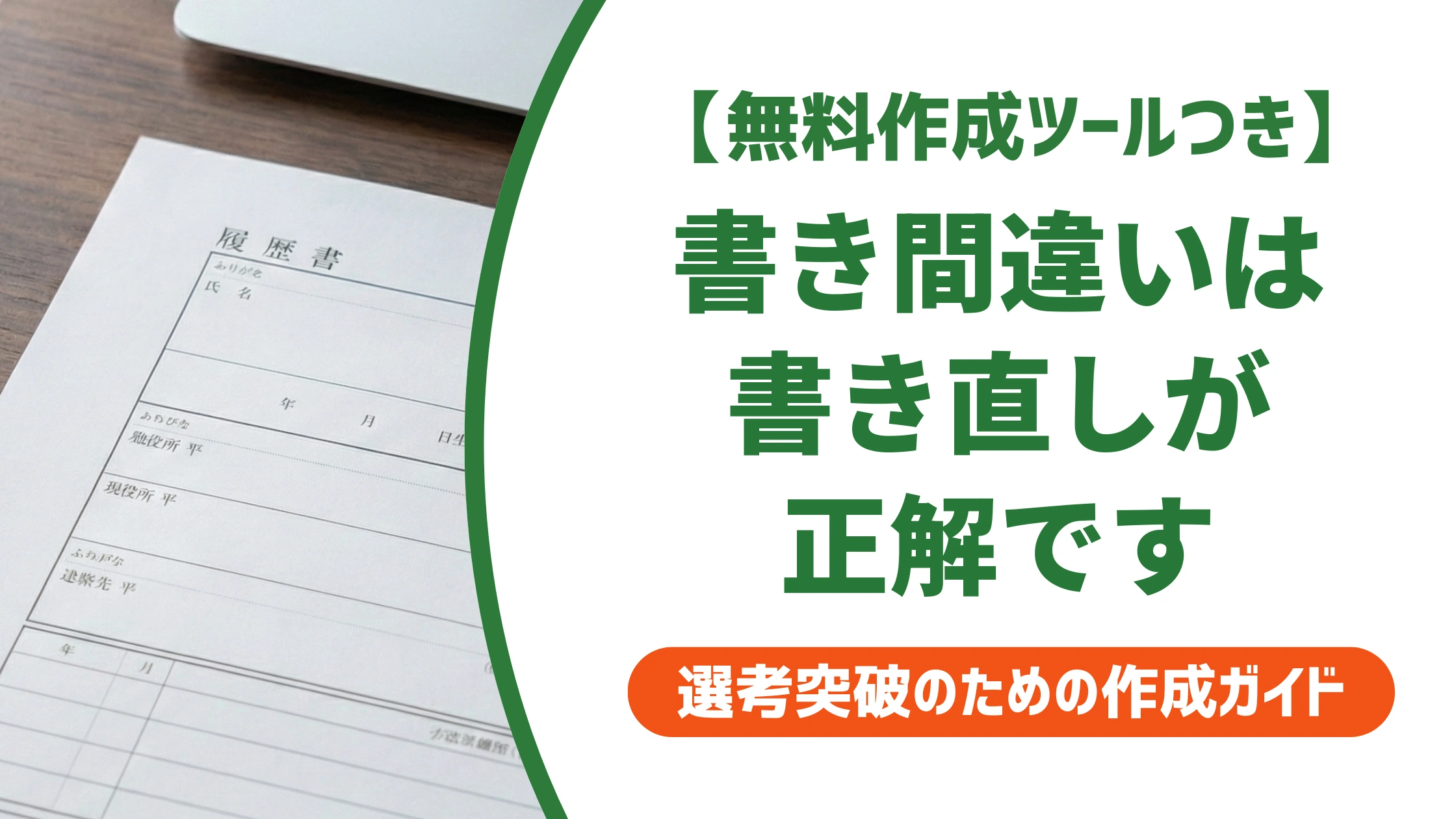 履歴書を間違えたら書き直しが鉄則|訂正印の正しい使い方を徹底解説