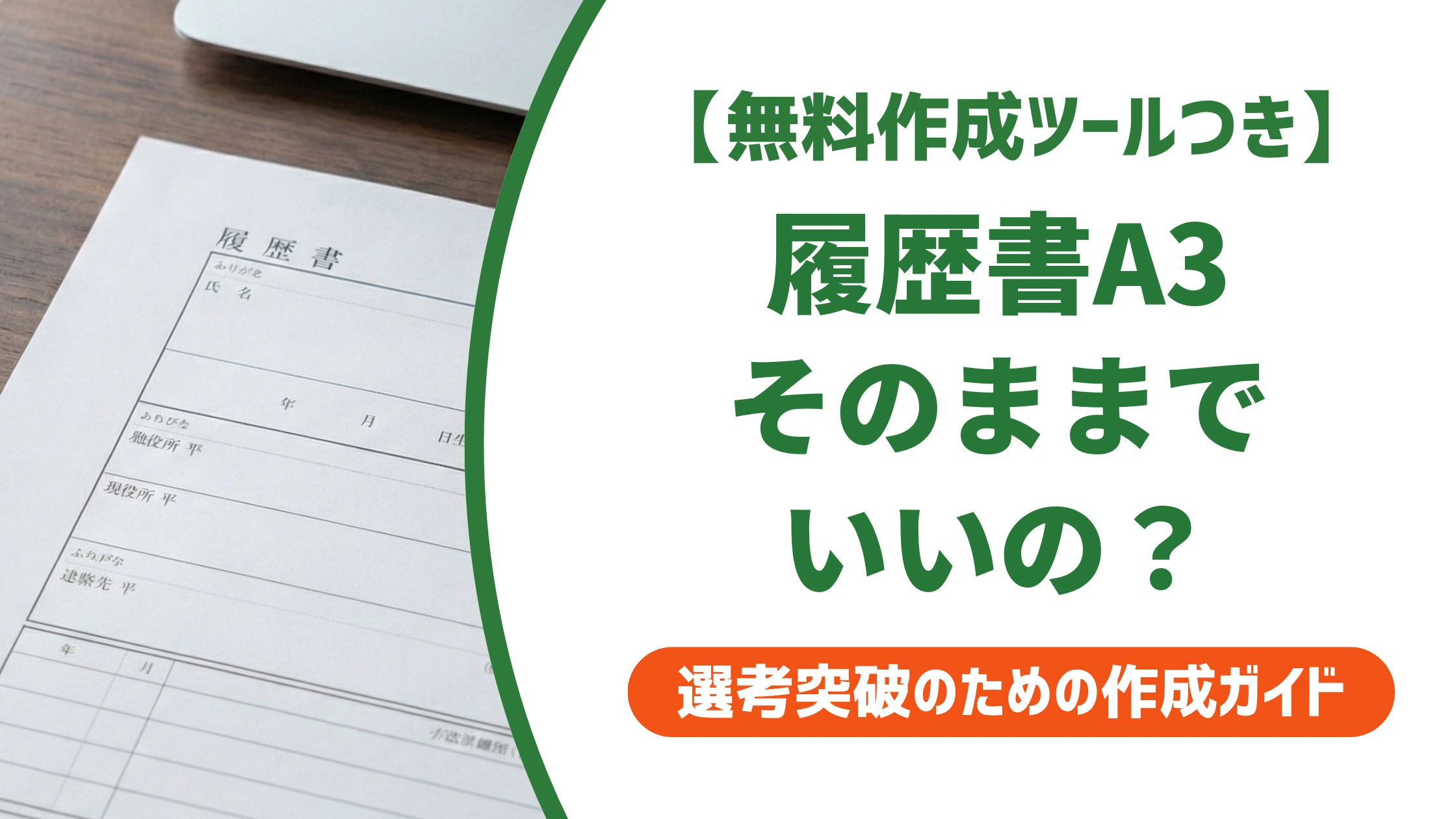 履歴書サイズA3はA4と何が違う?選ぶべき人・避けるべき人を徹底解説