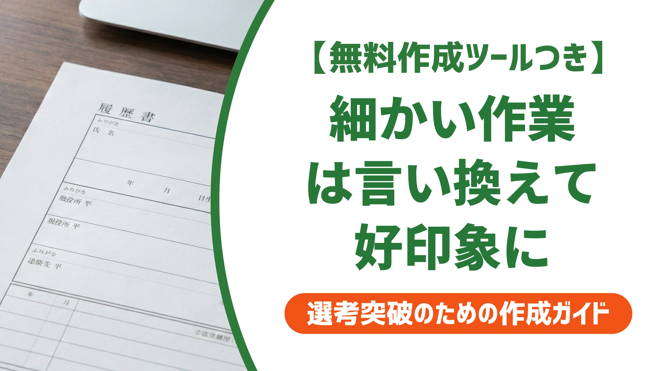 「細かい作業が得意」の言い換え15選|履歴書の自己PRで好印象になる例文を徹底解説