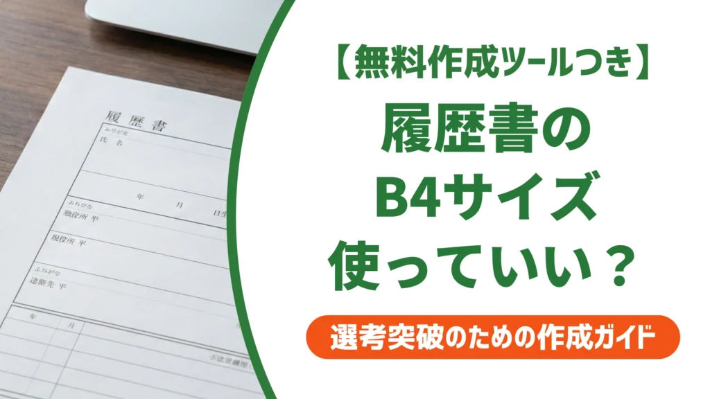 履歴書サイズB4はA3の見開き｜B5との違いと封筒マナーを徹底解説