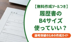 履歴書サイズB4はA3の見開き｜B5との違いと封筒マナーを徹底解説