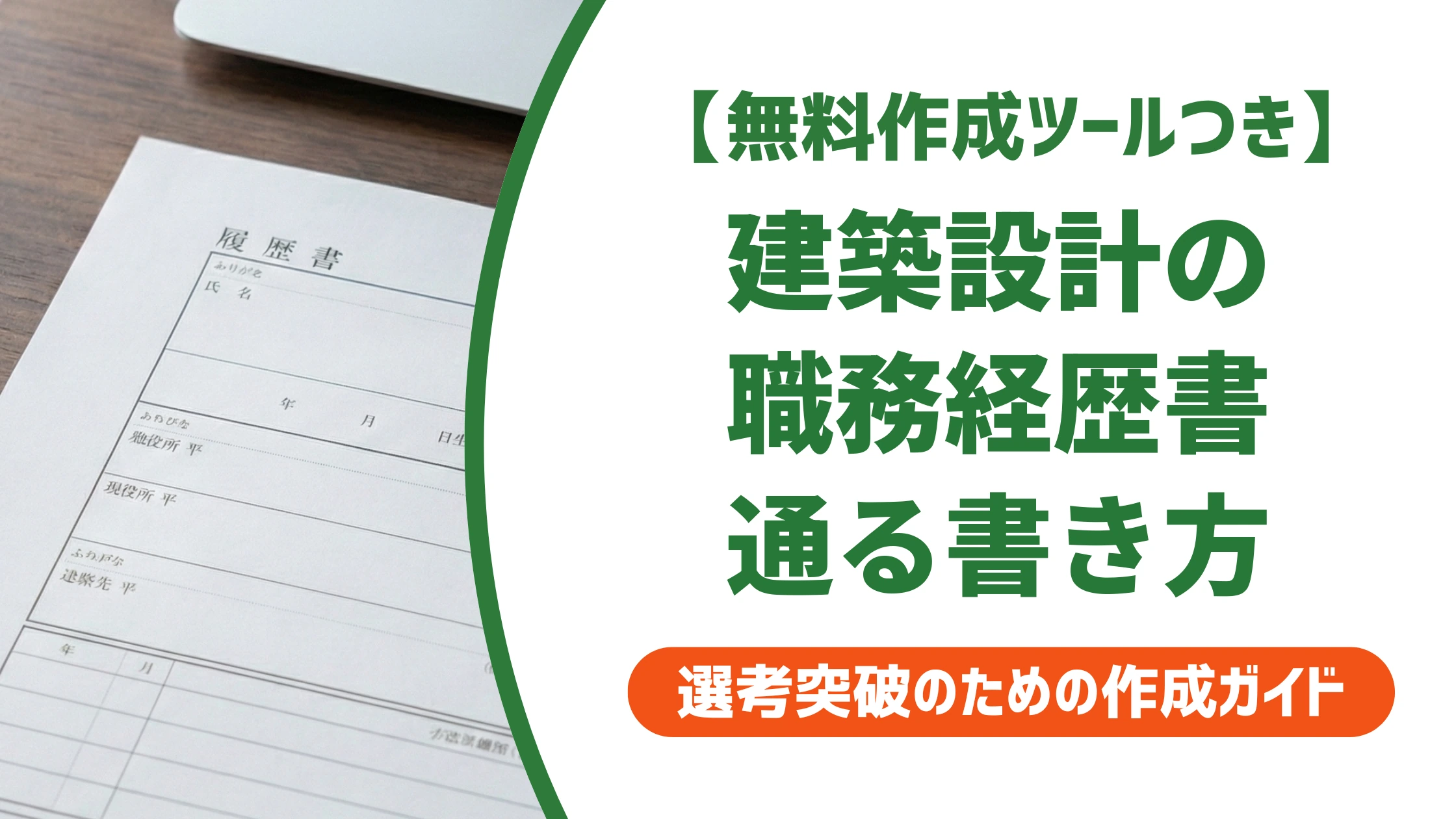 建築設計の職務経歴書｜採用担当者が落とすNG例と書き方を徹底解説