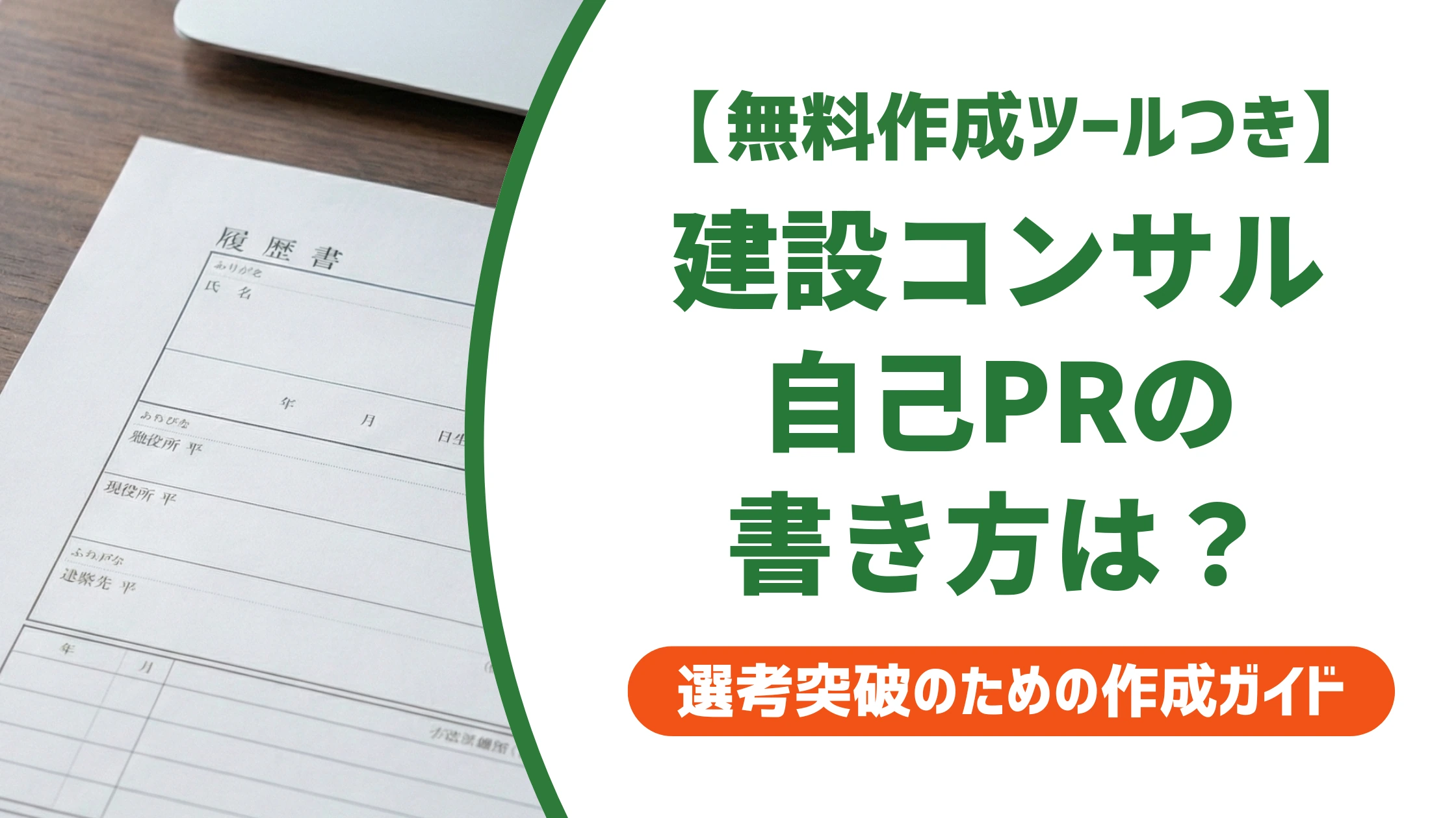 建設コンサルタントの自己PR｜採用担当者に響く書き方と状況別例文を徹底解説