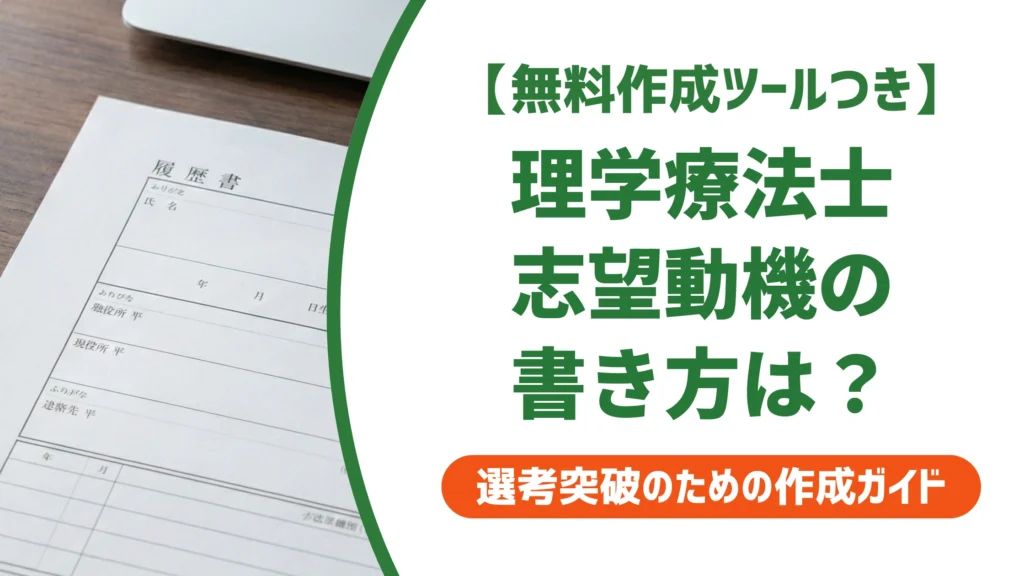 理学療法士の志望動機｜採用担当者が通す書き方と施設別例文を徹底解説