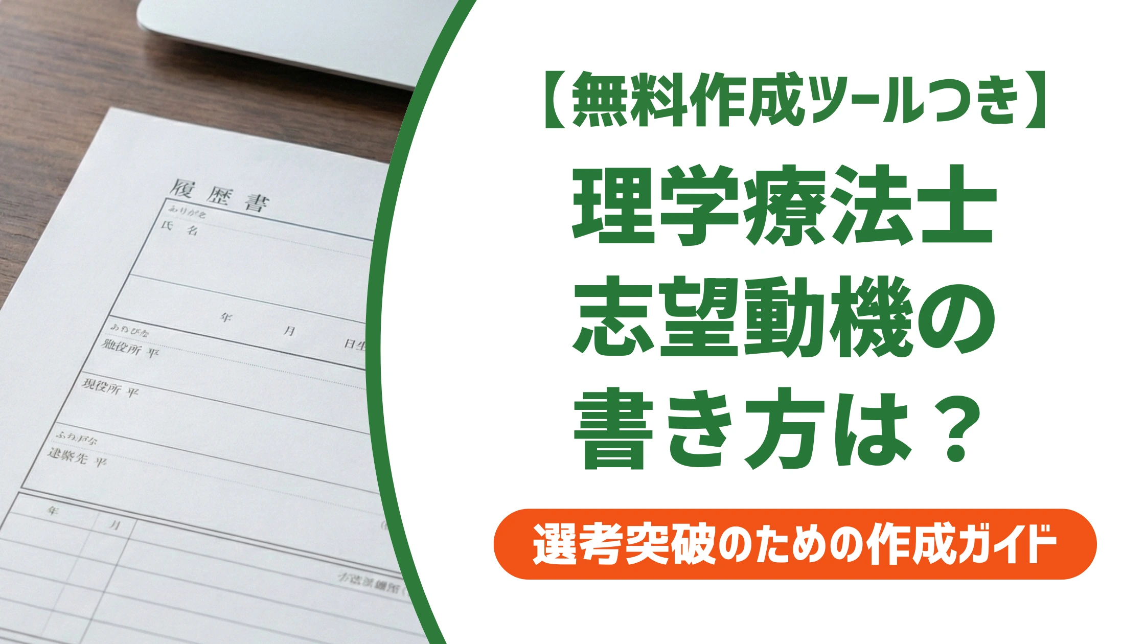 理学療法士の志望動機｜採用担当者が通す書き方と施設別例文を徹底解説