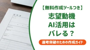志望動機をAIで作成してもいい？中途採用担当52%の本音を徹底解説
