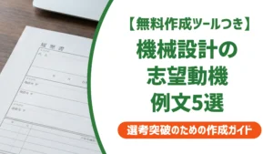 機械設計の志望動機｜採用担当者に刺さる例文5選を徹底解説