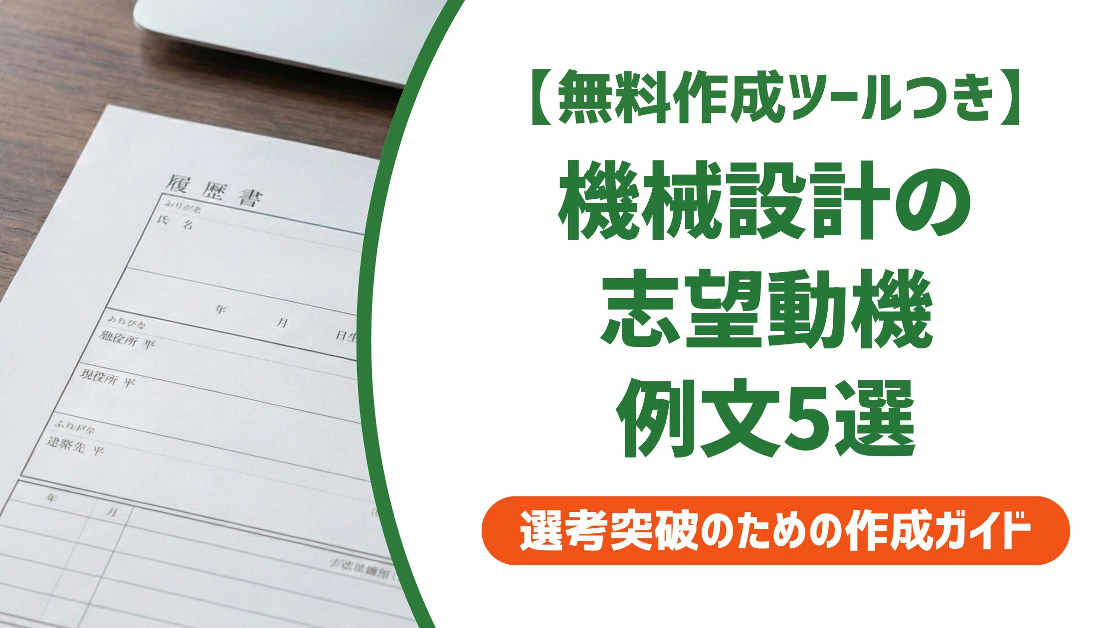 機械設計の志望動機｜採用担当者に刺さる例文5選を徹底解説