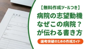 病院の志望動機｜「なぜこの病院か」で差がつく書き方と例文を徹底解説
