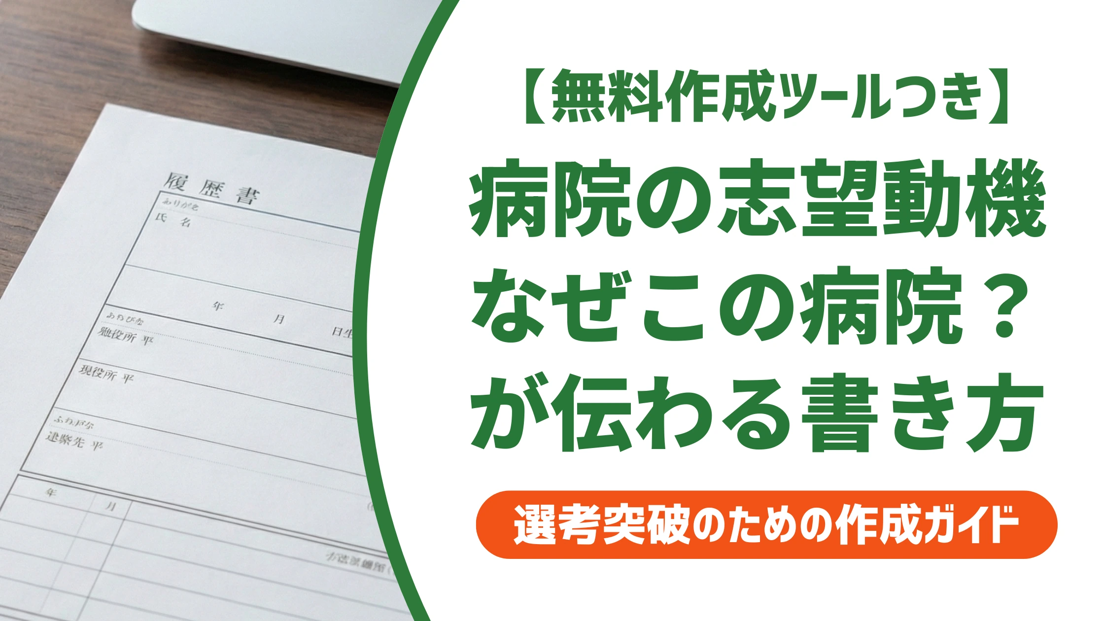 病院の志望動機｜「なぜこの病院か」で差がつく書き方と例文を徹底解説