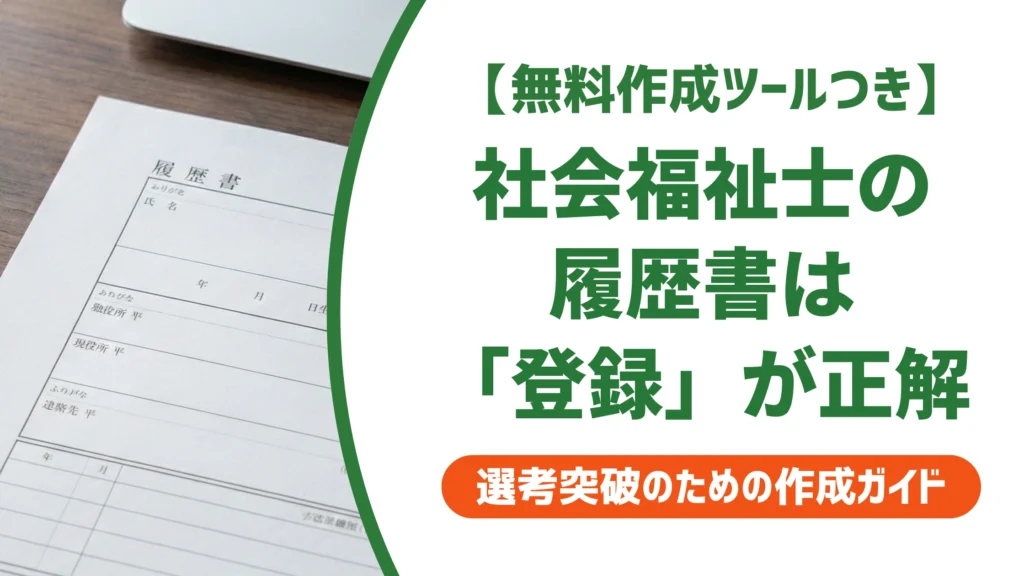 社会福祉士の履歴書｜資格欄は「登録」が正解？書き方を徹底解説