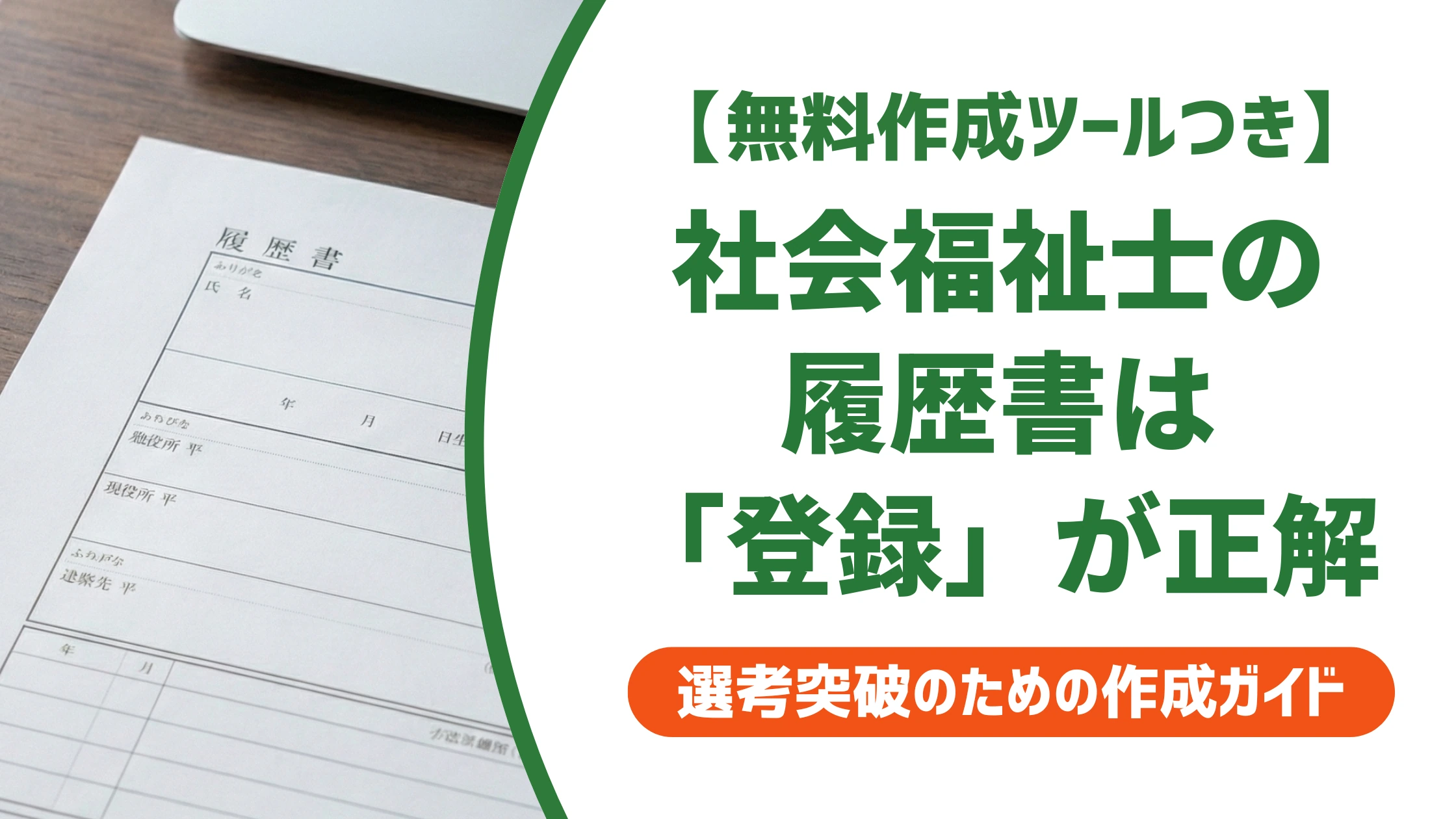 社会福祉士の履歴書|資格欄は「登録」が正解?書き方を徹底解説