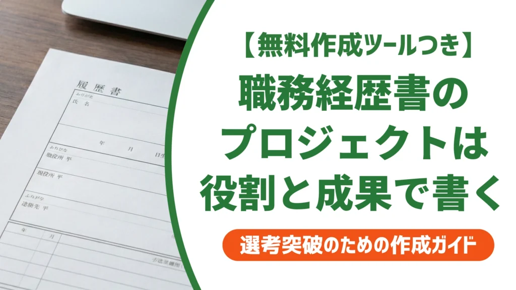 職務経歴書のプロジェクト書き方｜役割と成果の伝え方を徹底解説