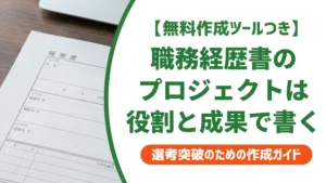 職務経歴書のプロジェクト書き方｜役割と成果の伝え方を徹底解説