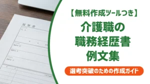 職務経歴書 介護職の例文｜採用担当者が通したくなる書き方を徹底解説