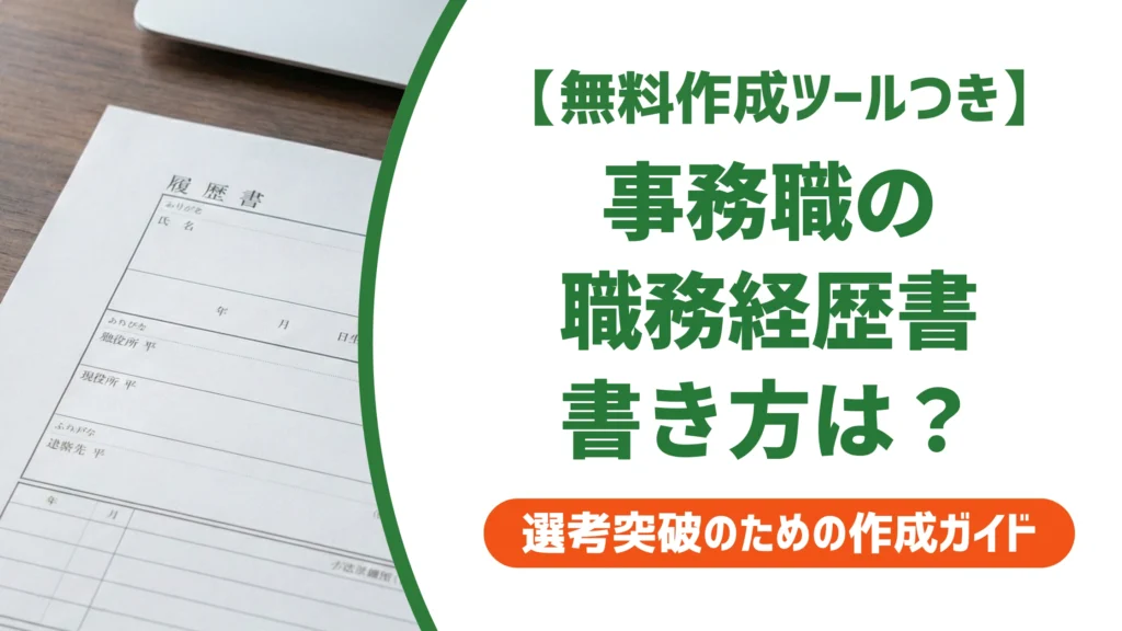 職務経歴書の例文【事務職】状況別にそのまま使える書き方を徹底解説