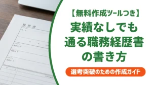 職務経歴書「実績なし」でも通る例文｜NG例と採用担当者視点を徹底解説