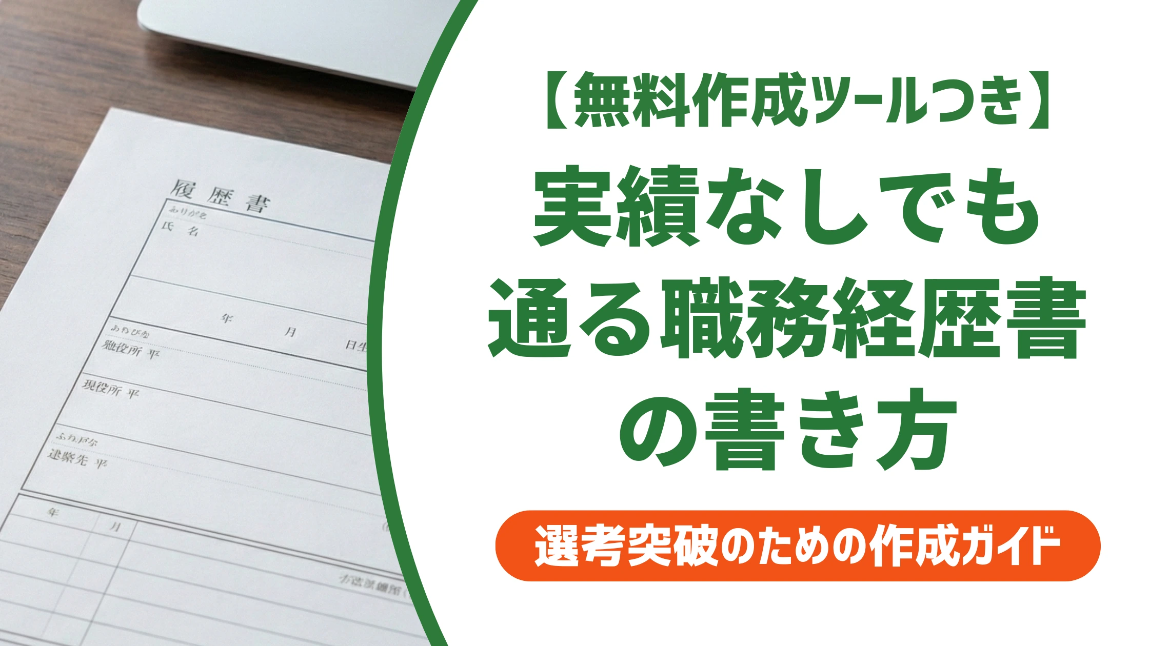 接客業の職務経歴書の書き方|実績なしでも通る例文を徹底解説