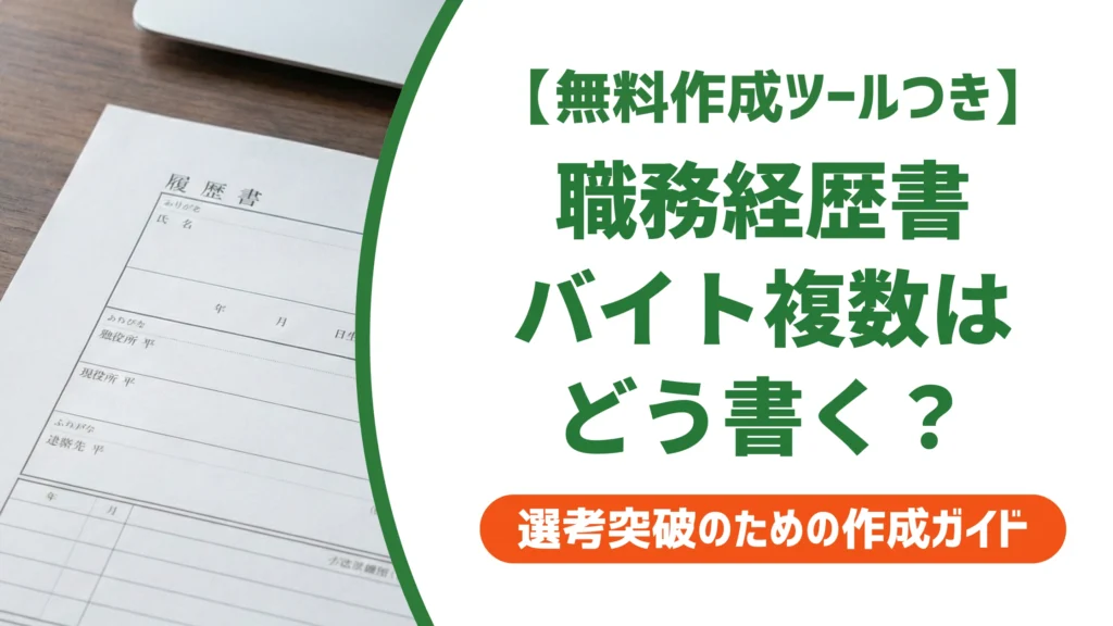 職務経歴書 アルバイト複数の書き方｜印象を落とさない整理術を徹底解説