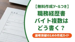職務経歴書 アルバイト複数の書き方｜印象を落とさない整理術を徹底解説
