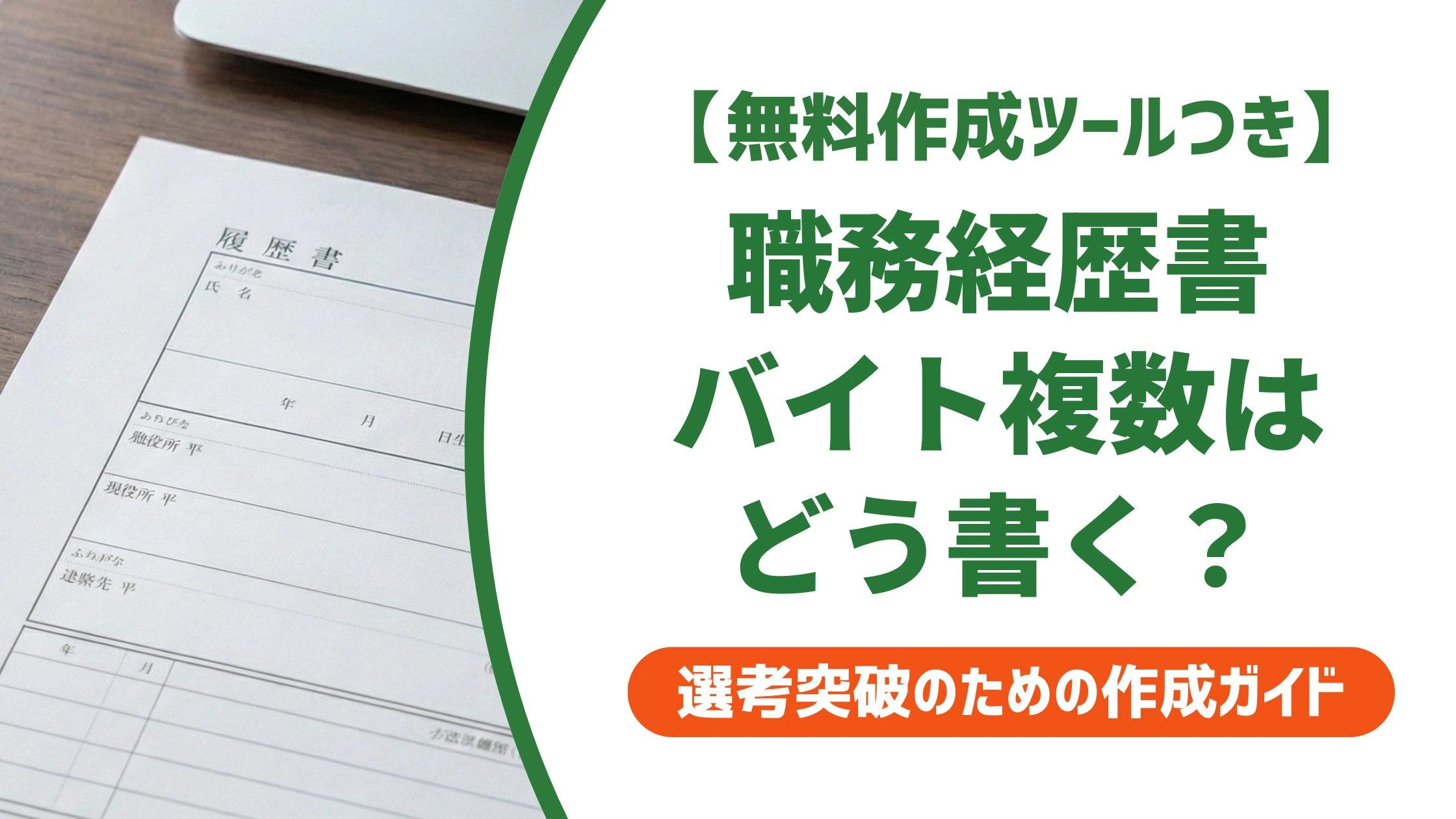 職務経歴書 アルバイト複数の書き方|印象を落とさない整理術を徹底解説
