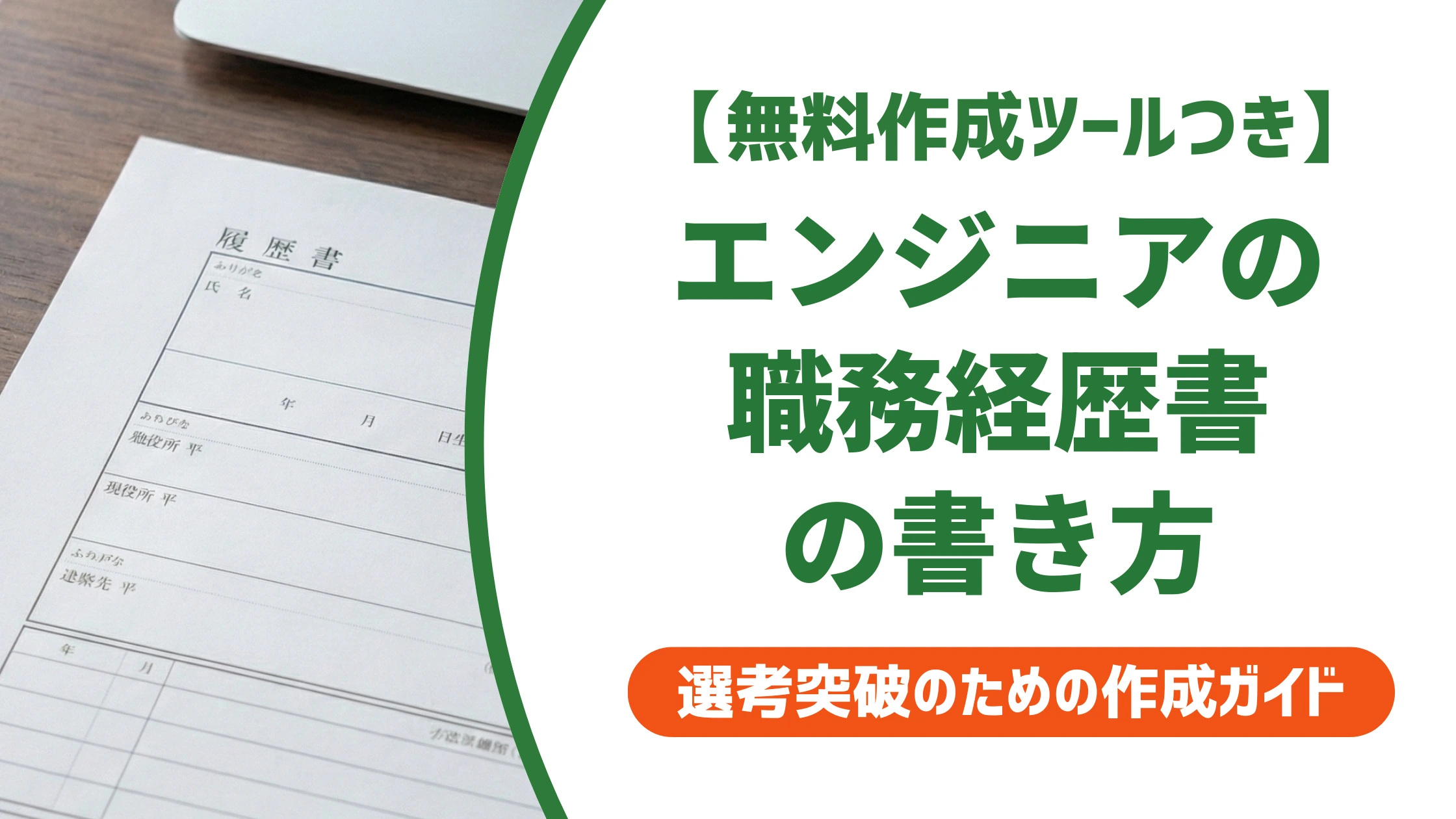 エンジニアの職務経歴書の書き方|技術力が伝わる例文とNG例を徹底解説