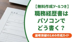 職務経歴書はパソコンでどう書く？PCスキル欄で差がつく書き方を徹底解説