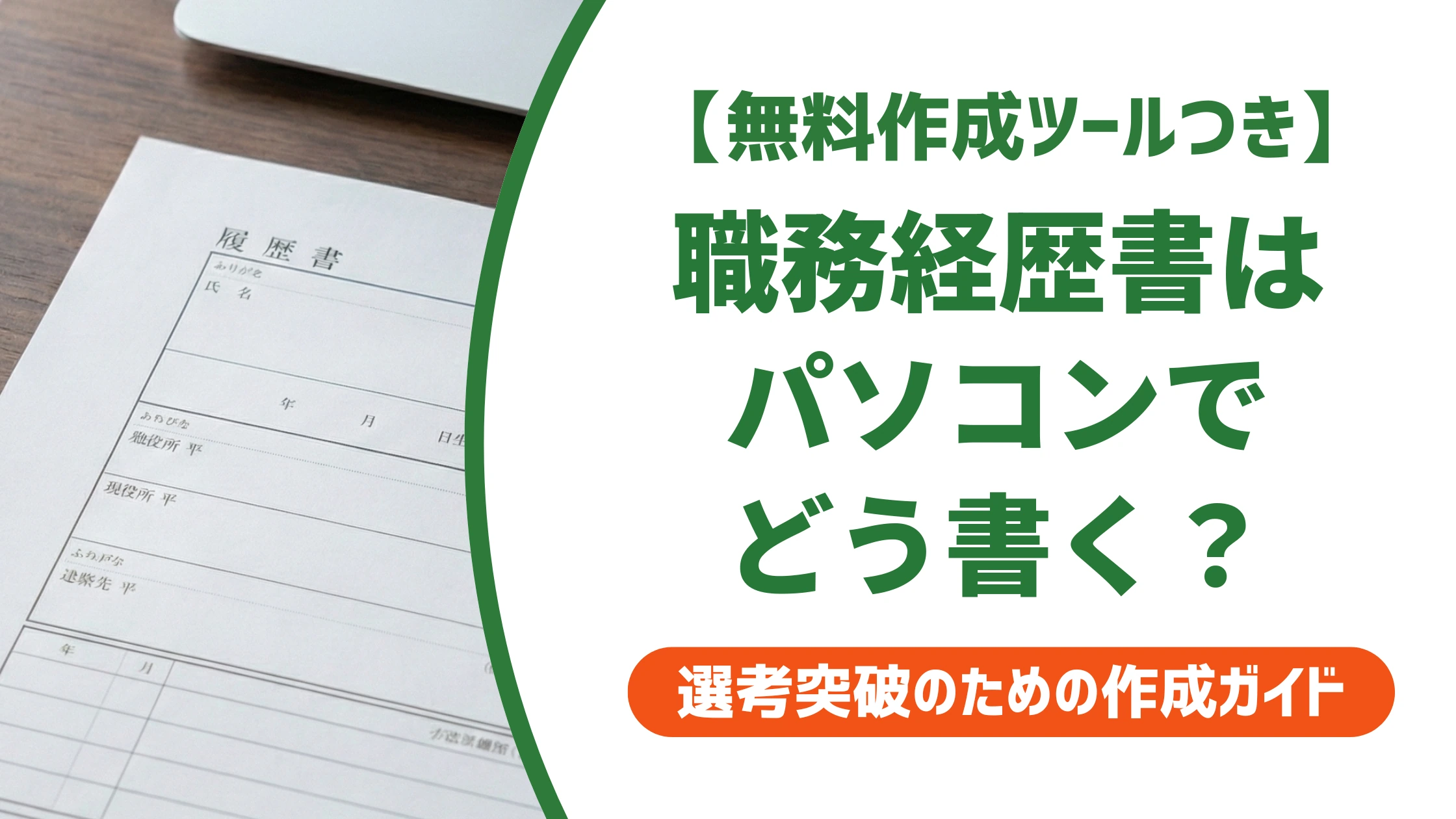 職務経歴書はパソコンでどう書く?PCスキル欄で差がつく書き方を徹底解説