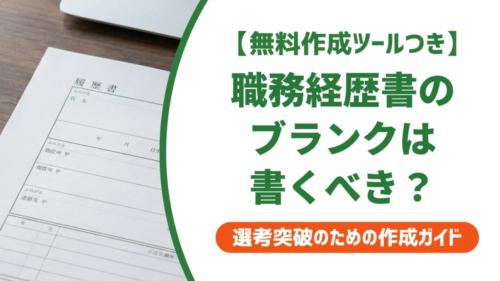 職務経歴書のブランクは書くべき？月数別の判断基準と例文を徹底解説