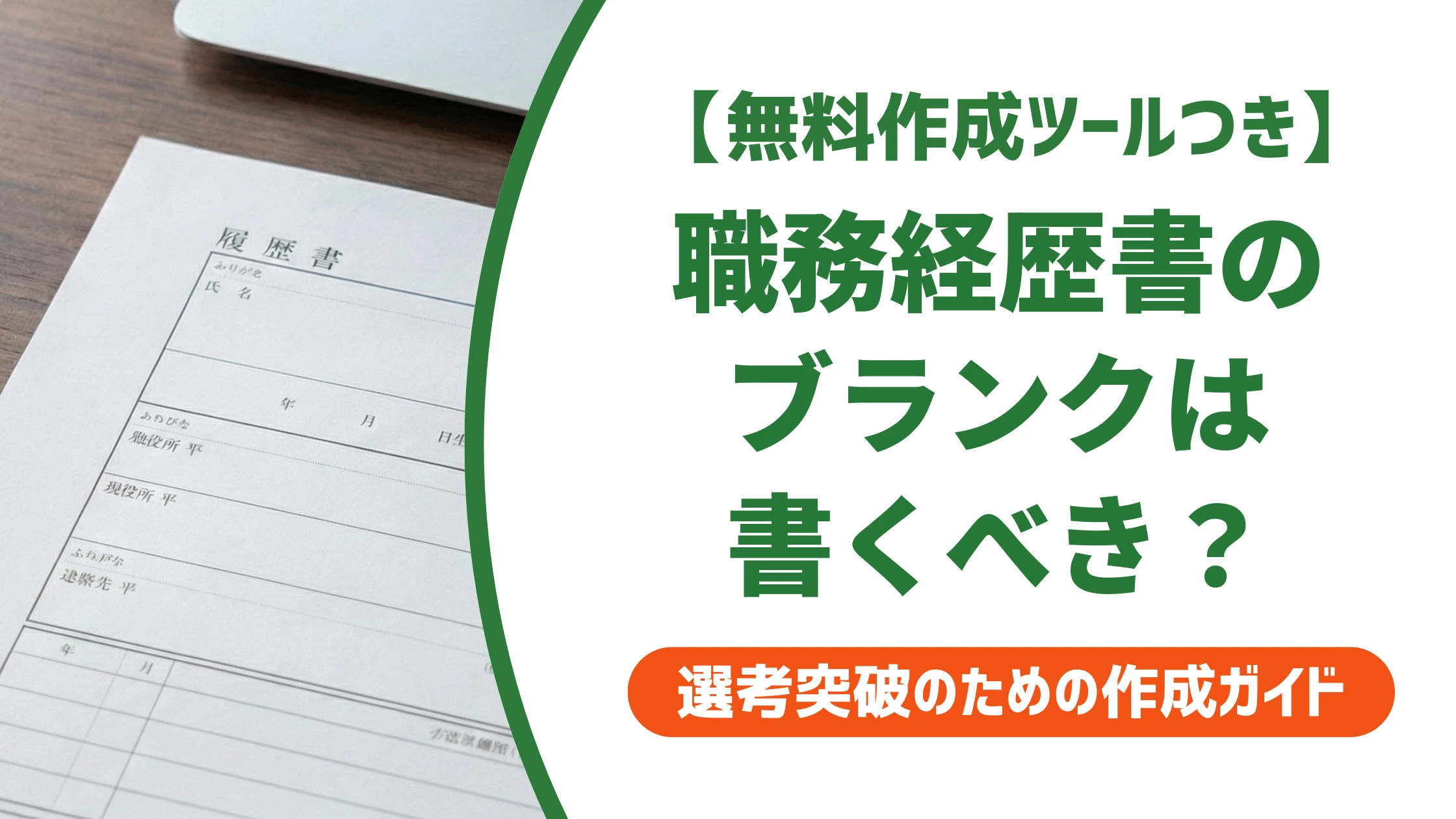 職務経歴書のブランクは書くべき？月数別の判断基準と例文を徹底解説