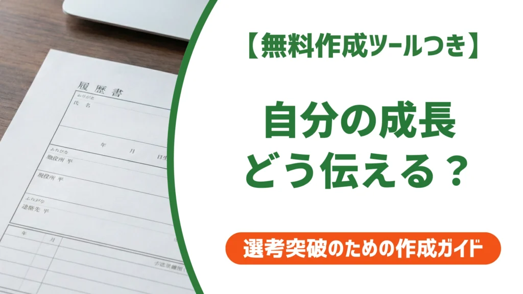 「自分の成長」の言い換え15選｜履歴書で好印象になる自己PR例文を徹底解説