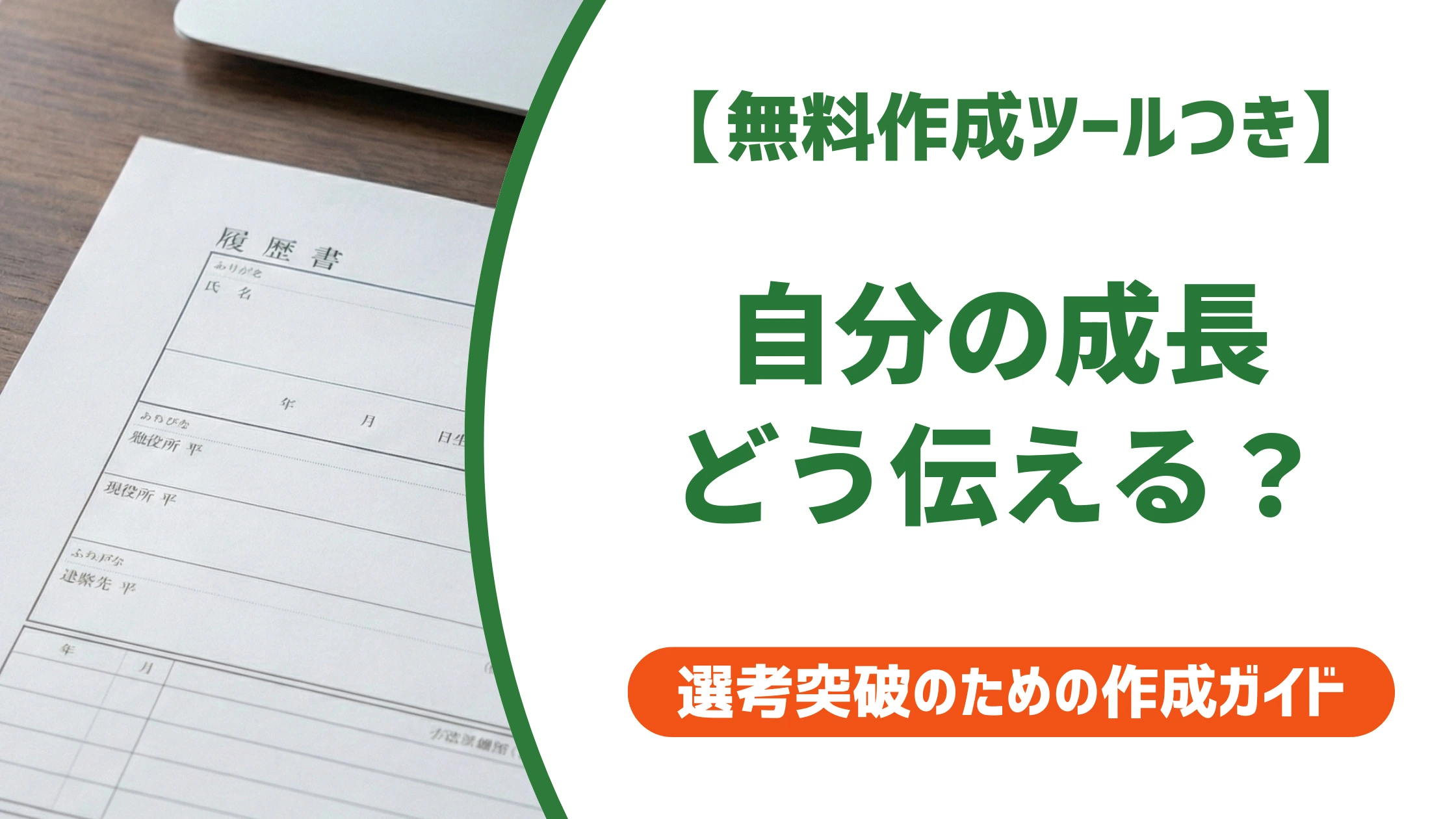 「自分の成長」の言い換え15選｜履歴書で好印象になる自己PR例文を徹底解説