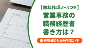 職務経歴書の営業事務例文｜数字なしでも通る書き方を徹底解説