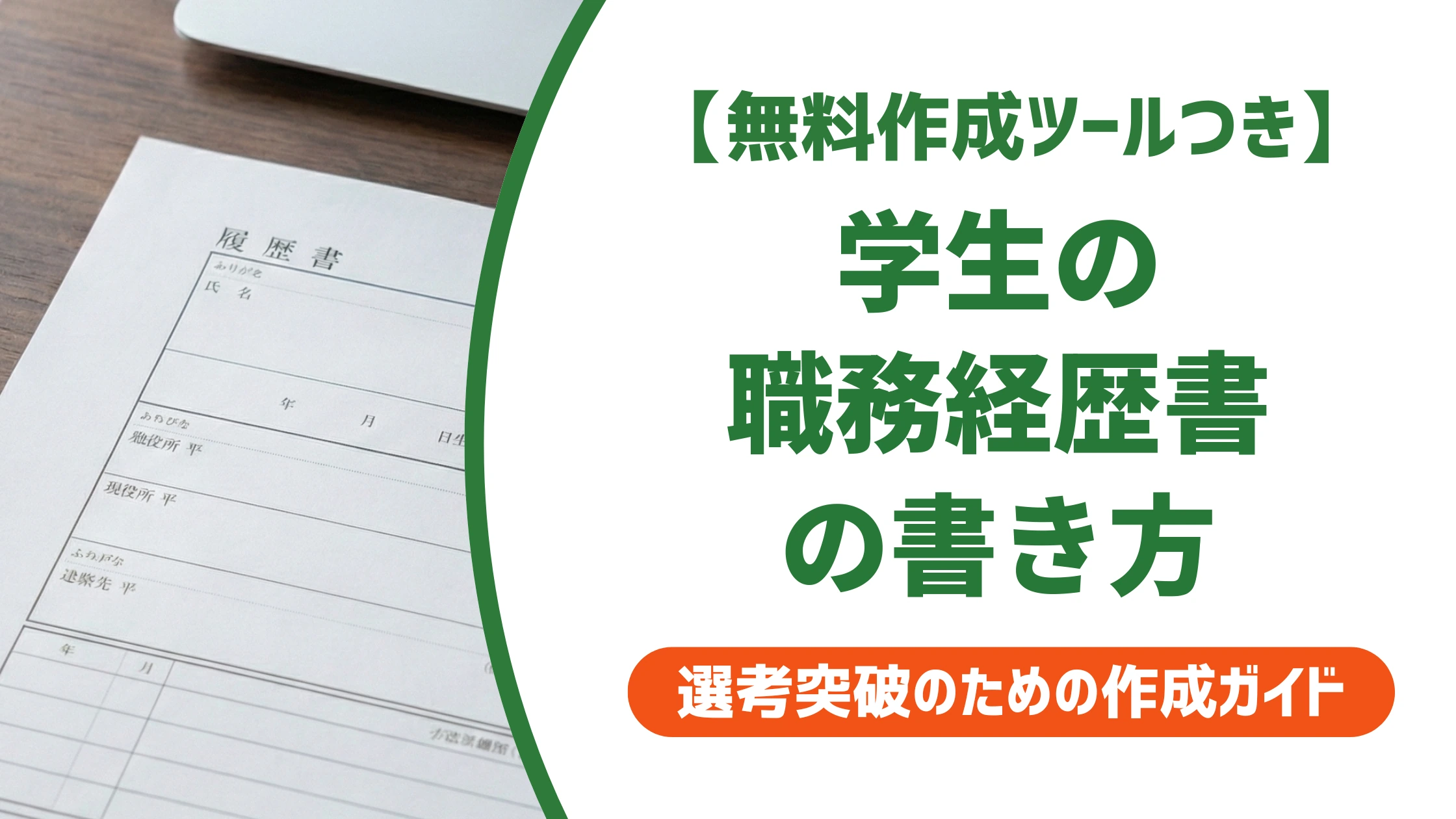 学生の職務経歴書の書き方|職歴なしでも通る例文と構成を徹底解説