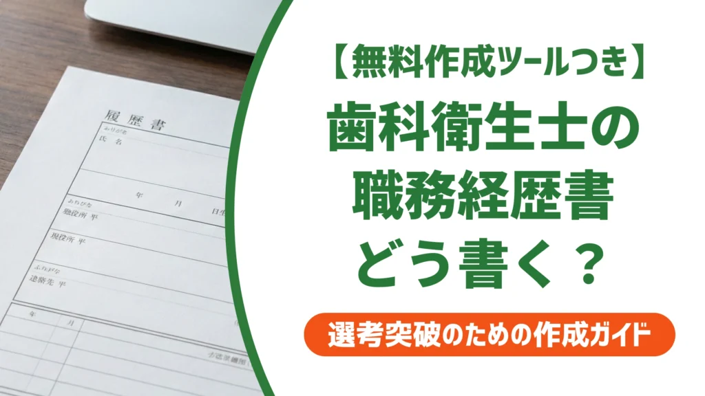 歯科衛生士の職務経歴書｜採用担当者が通す書き方と例文を徹底解説