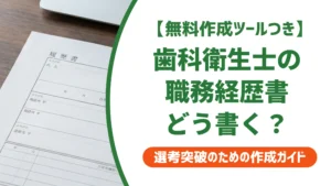 歯科衛生士の職務経歴書｜採用担当者が通す書き方と例文を徹底解説