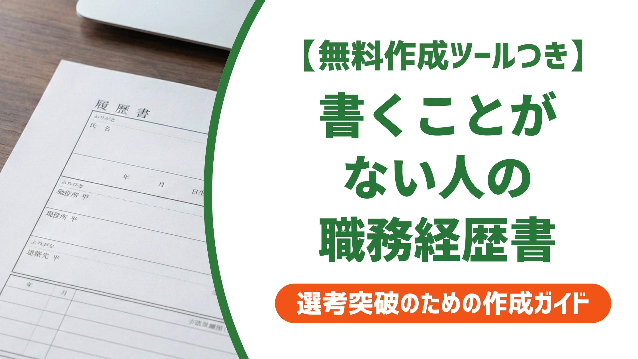 職務経歴書の書き方｜未経験で「書くことがない」を突破する例文を徹底解説