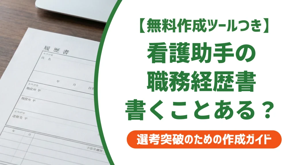 看護助手の職務経歴書｜書くことがない人も通る書き方と例文を徹底解説