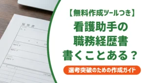 看護助手の職務経歴書｜書くことがない人も通る書き方と例文を徹底解説