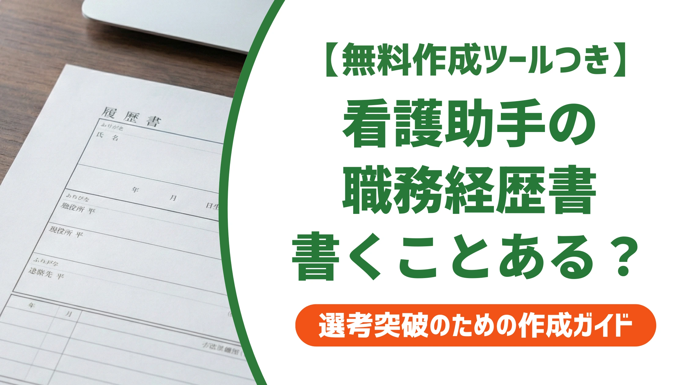 看護助手の職務経歴書|書くことがない人も通る書き方と例文を徹底解説