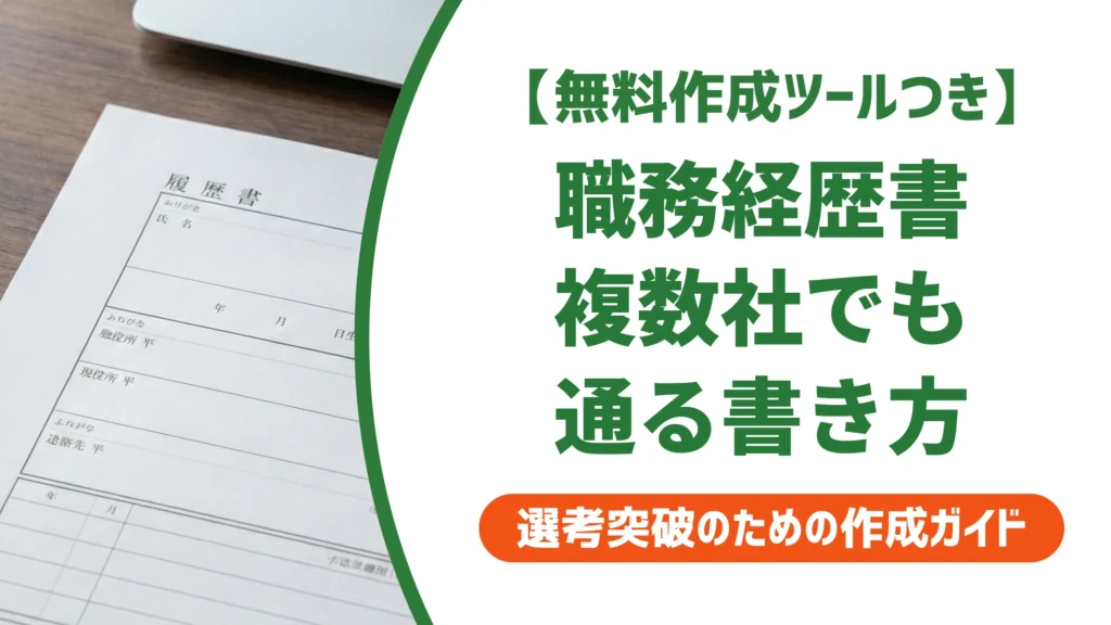 職務経歴書 複数社の書き方｜転職回数が多くても通る例文を徹底解説